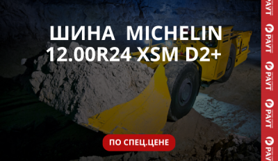 MICHELIN 12.00R24 XSMD2+ ПО СПЕЦ.ЦЕНЕ